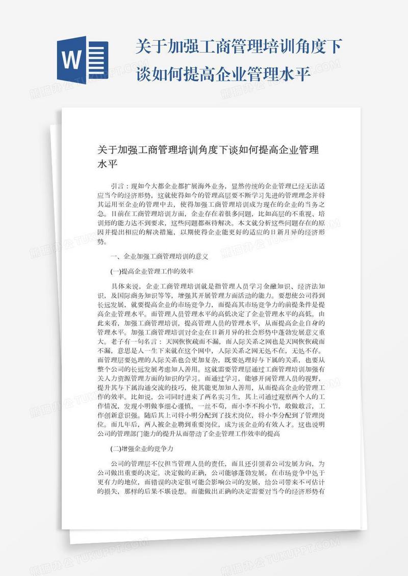 关于加强工商管理培训角度下谈如何提高企业管理水平