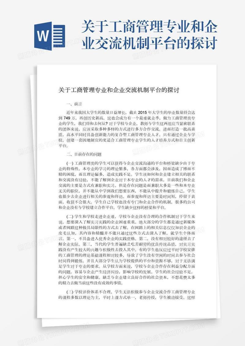 关于工商管理专业和企业交流机制平台的探讨