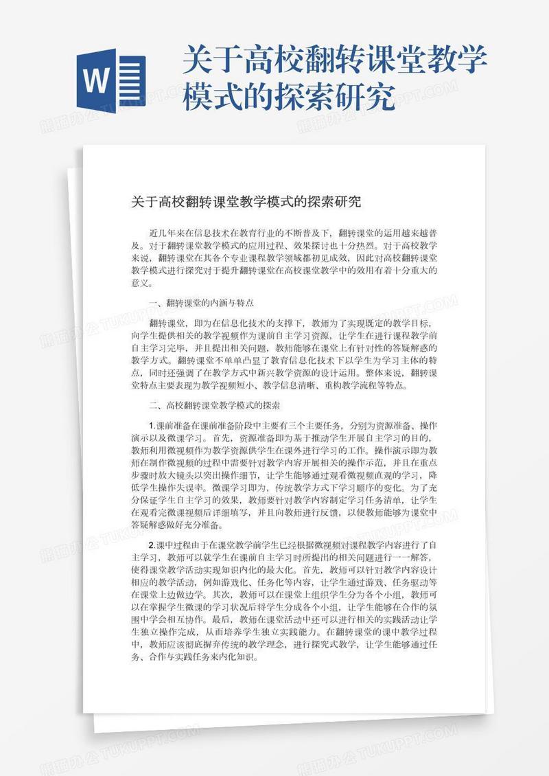 关于高校翻转课堂教学模式的探索研究