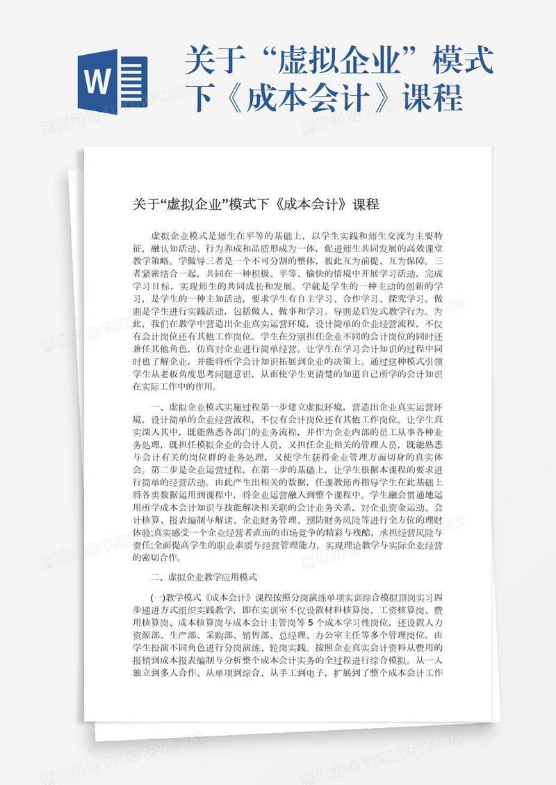 关于“虚拟企业”模式下《成本会计》课程