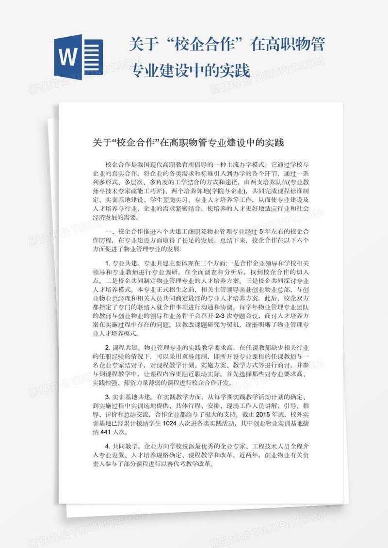 关于“校企合作”在高职物管专业建设中的实践