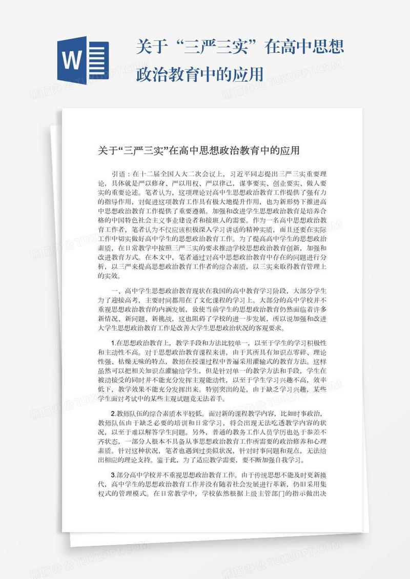 关于“三严三实”在高中思想政治教育中的应用