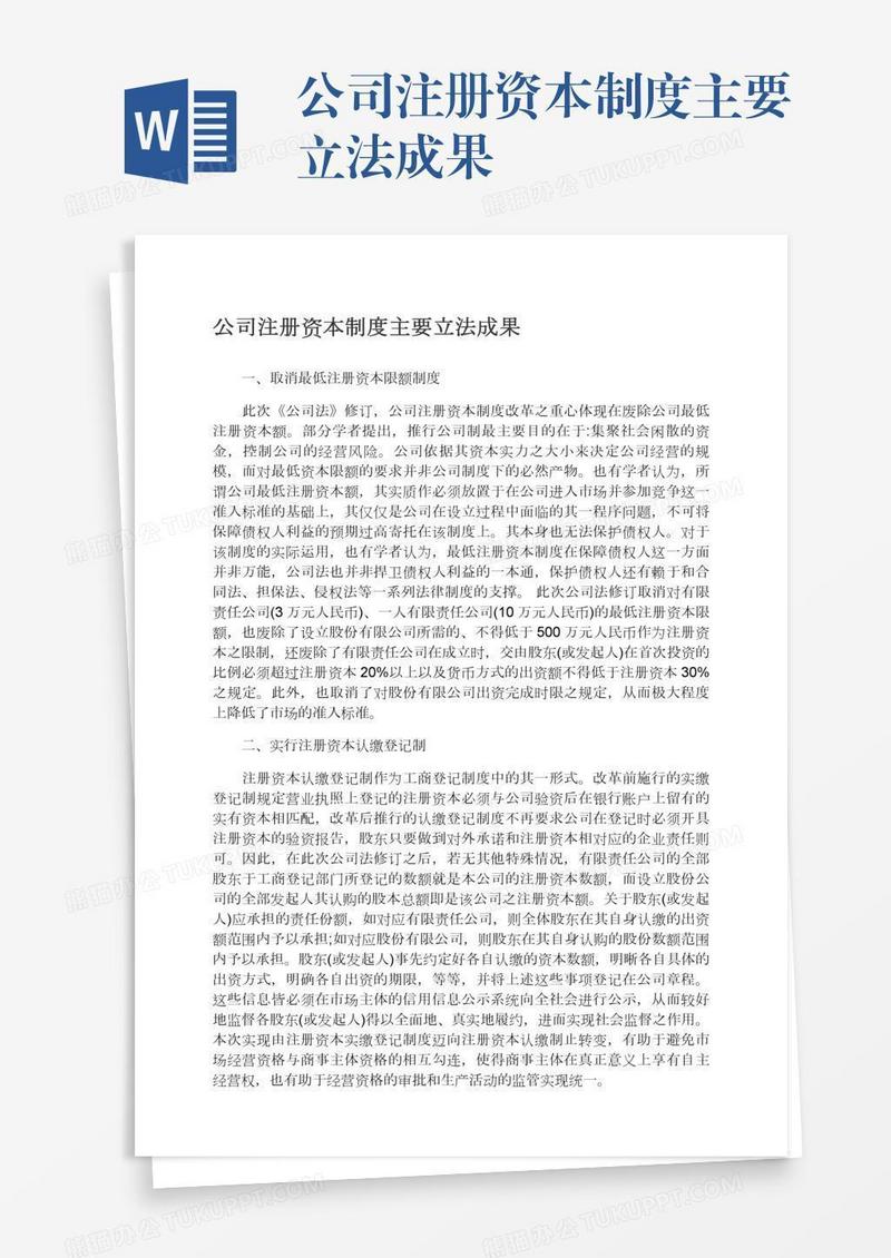 公司注册资本制度主要立法成果