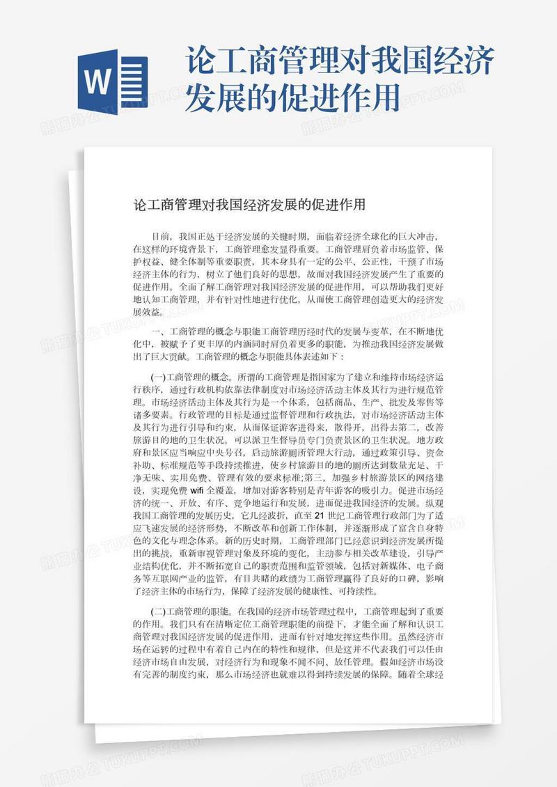 论工商管理对我国经济发展的促进作用