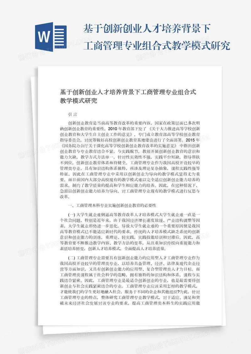 基于创新创业人才培养背景下工商管理专业组合式教学模式研究