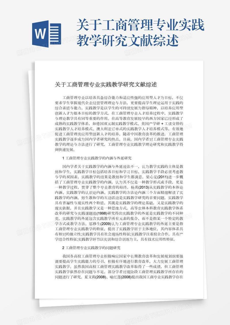 关于工商管理专业实践教学研究文献综述