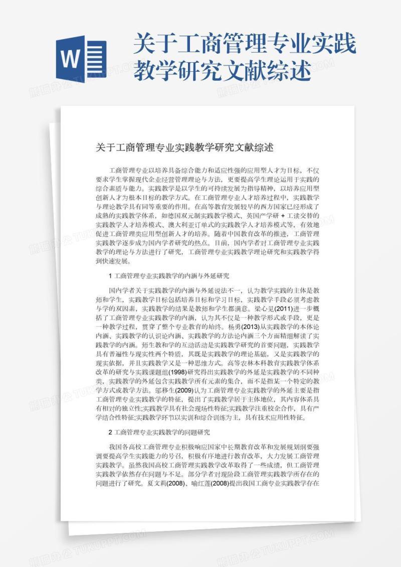 关于工商管理专业实践教学研究文献综述