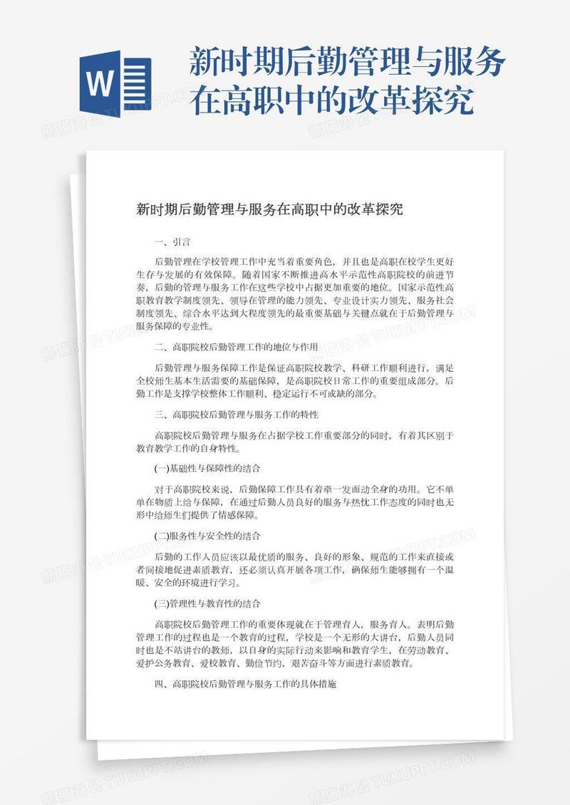 新时期后勤管理与服务在高职中的改革探究