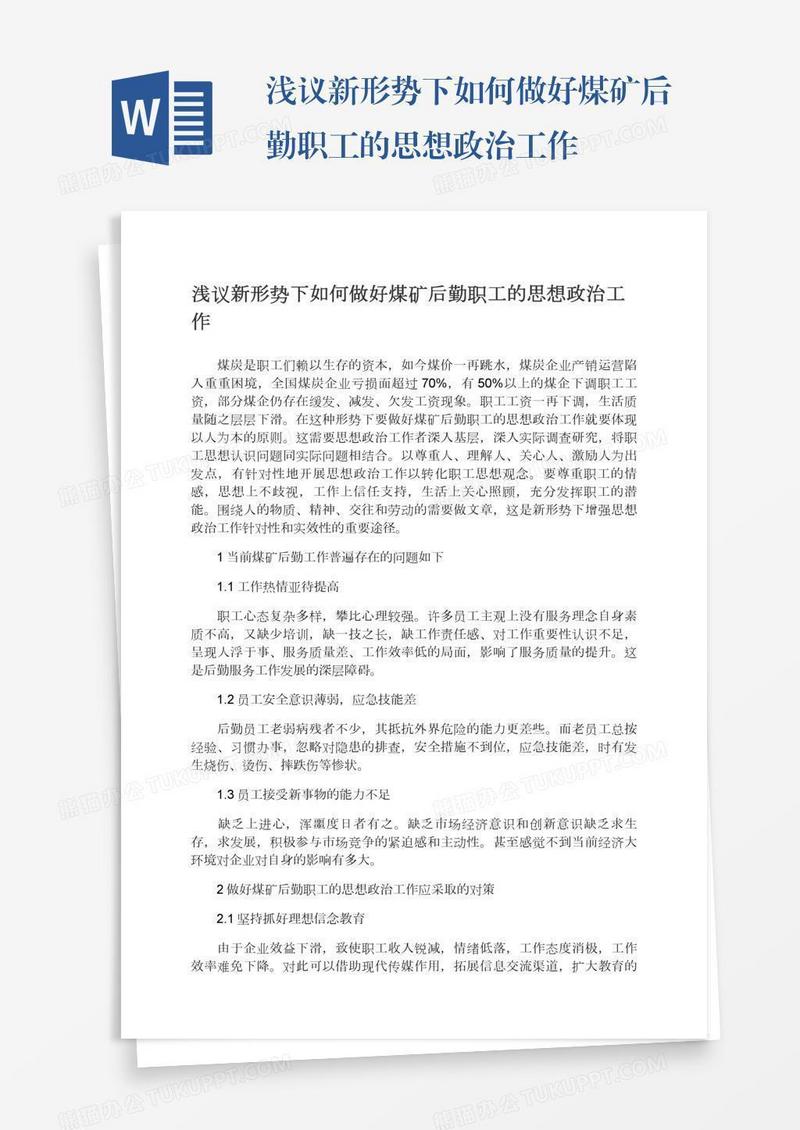 浅议新形势下如何做好煤矿后勤职工的思想政治工作