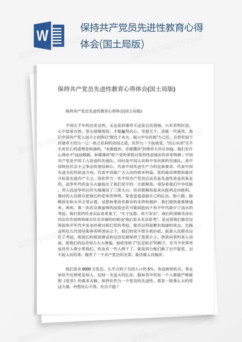 保持共产党员先进性教育心得体会(国土局版)