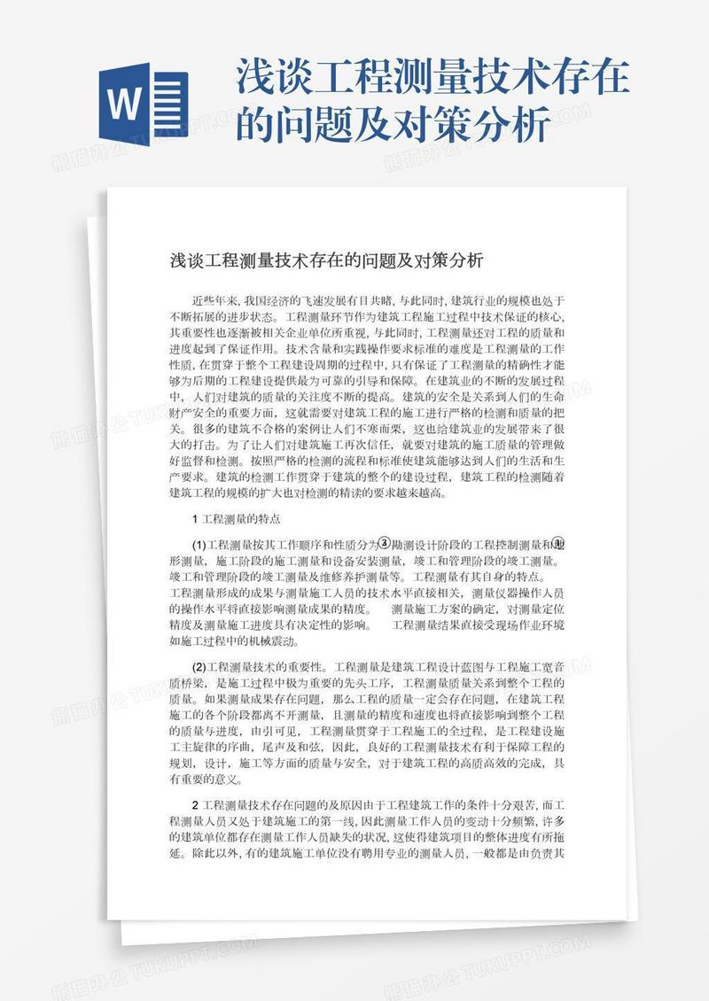 浅谈工程测量技术存在的问题及对策分析