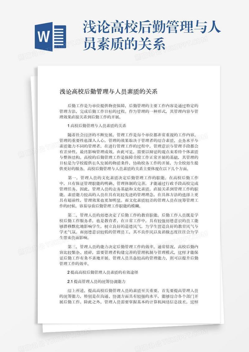 浅论高校后勤管理与人员素质的关系