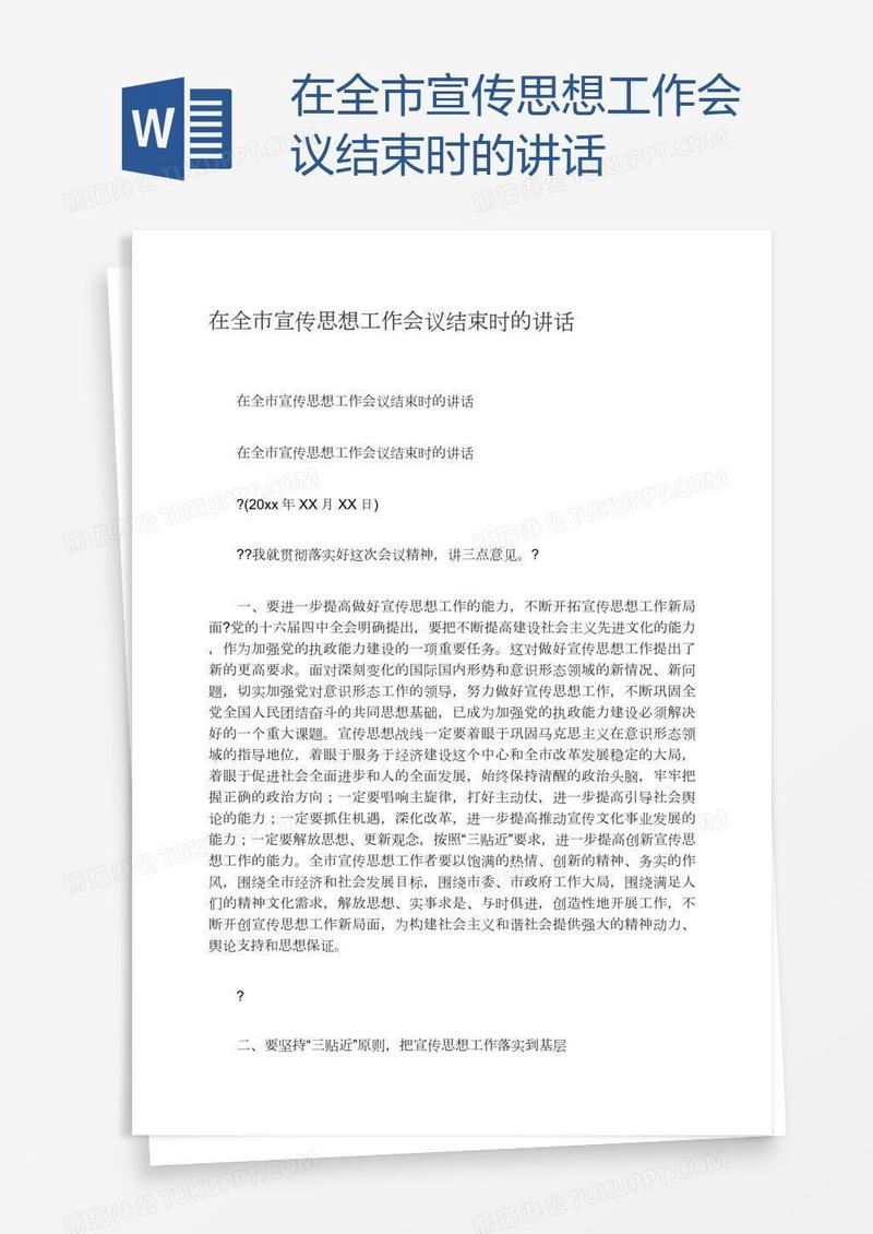 在全市宣传思想工作会议结束时的讲话