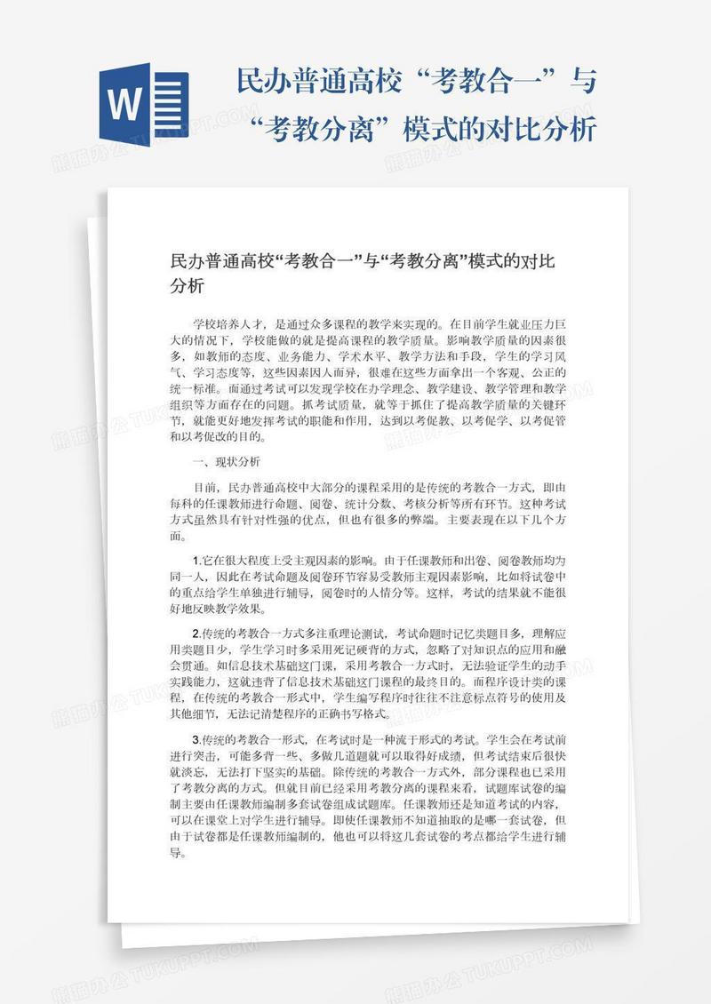 民办普通高校“考教合一”与“考教分离”模式的对比分析