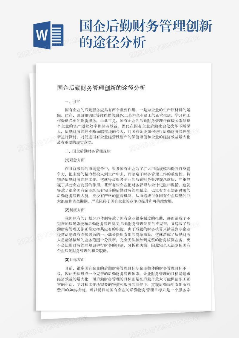 国企后勤财务管理创新的途径分析
