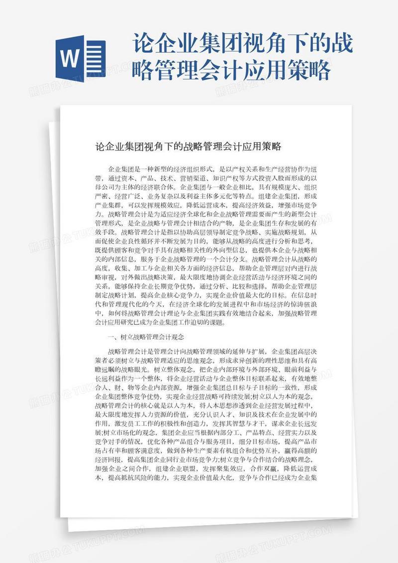 论企业集团视角下的战略管理会计应用策略