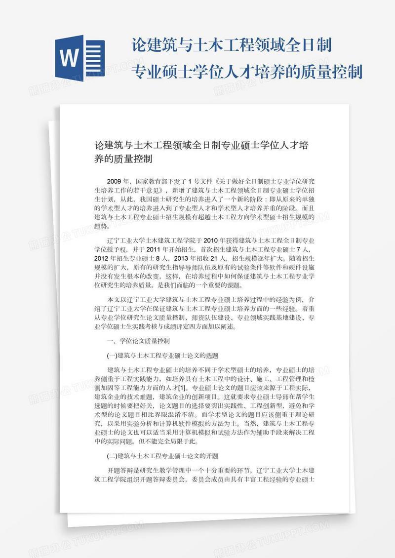 论建筑与土木工程领域全日制专业硕士学位人才培养的质量控制