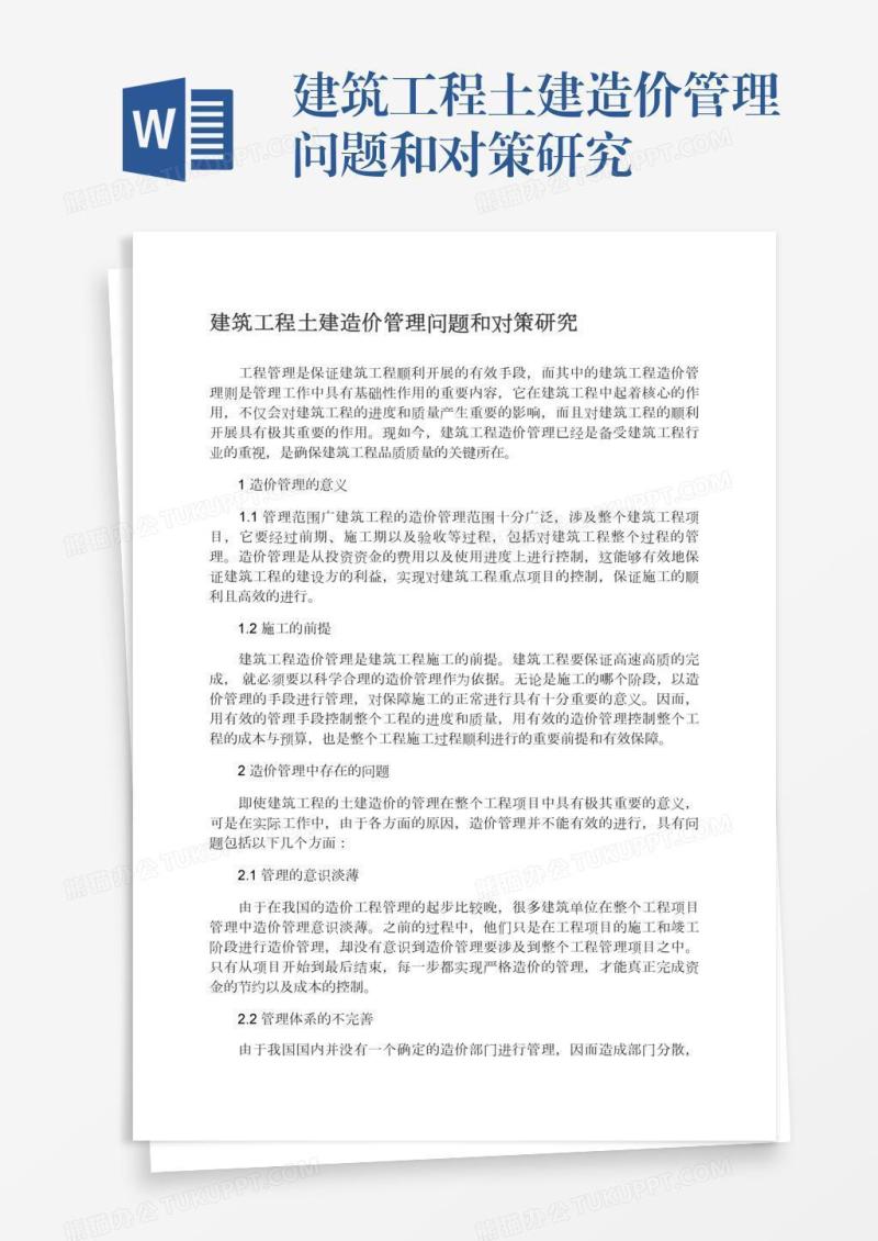 建筑工程土建造价管理问题和对策研究