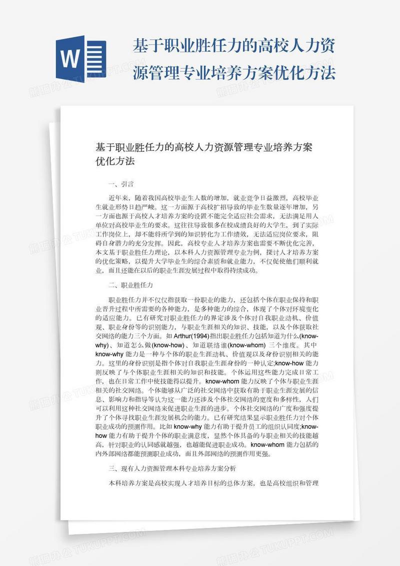 基于职业胜任力的高校人力资源管理专业培养方案优化方法