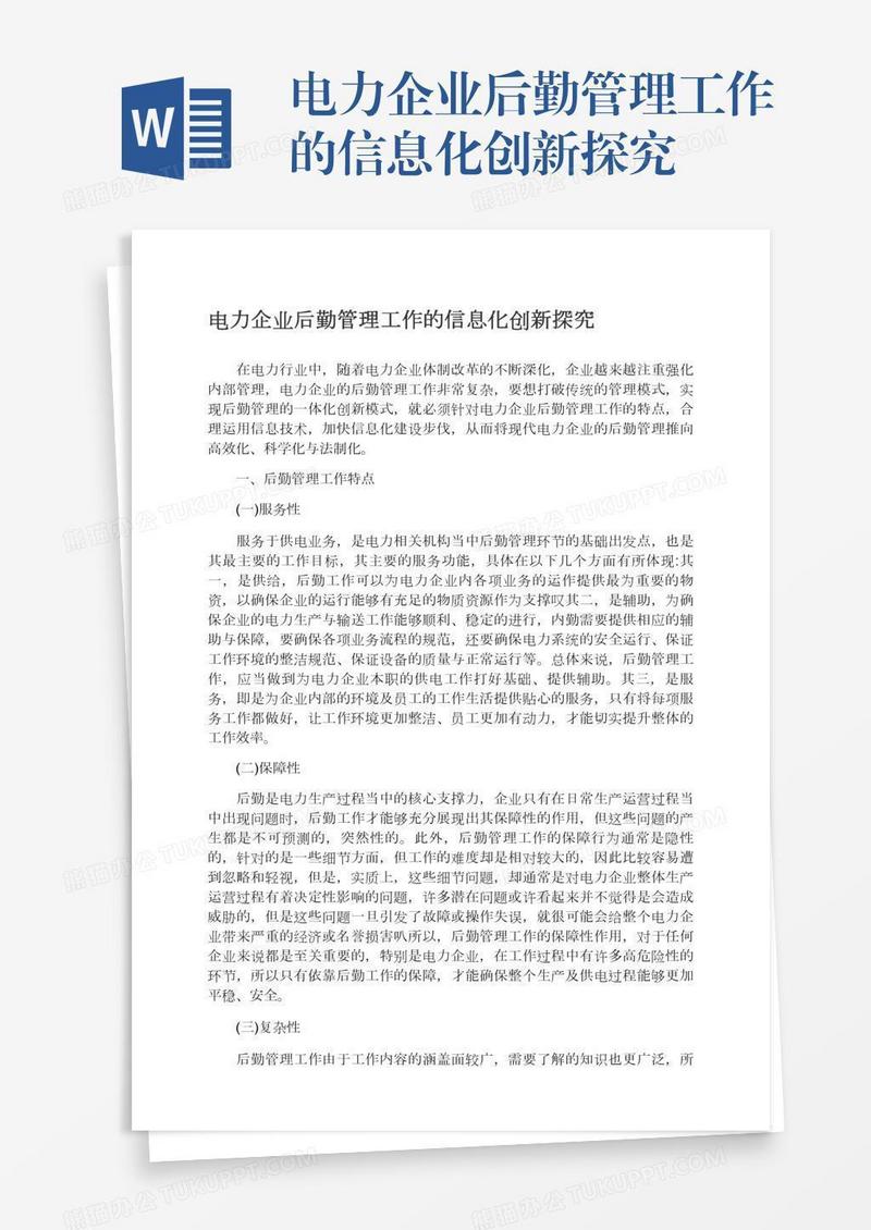 电力企业后勤管理工作的信息化创新探究