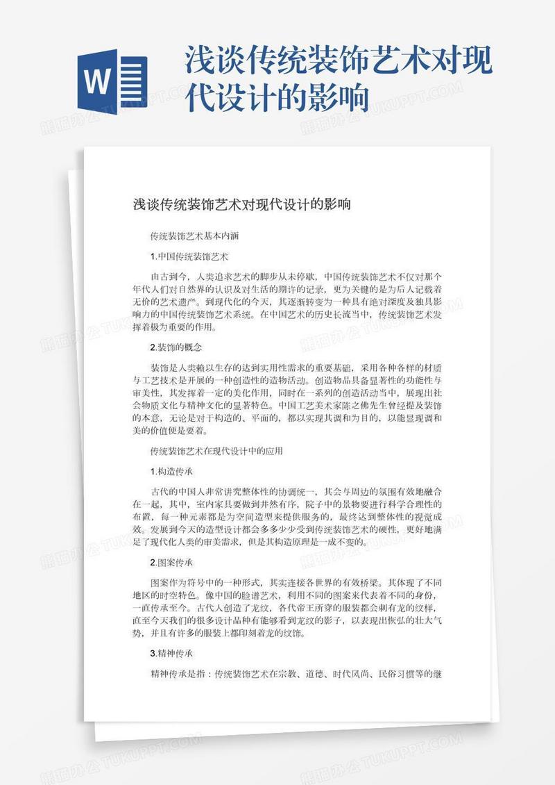浅谈传统装饰艺术对现代设计的影响