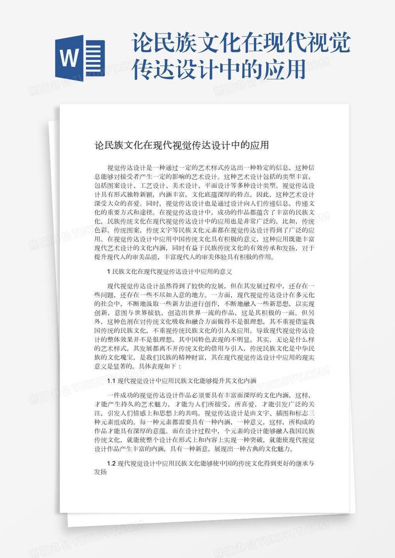 论民族文化在现代视觉传达设计中的应用
