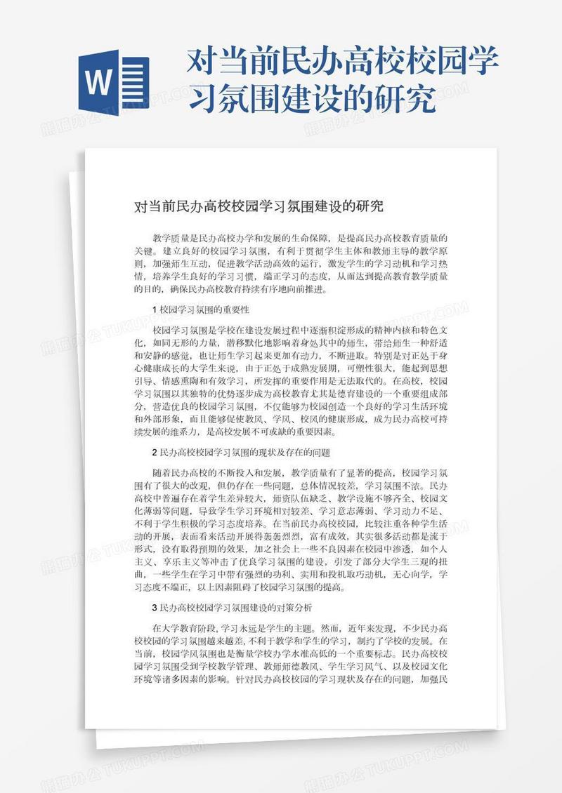 对当前民办高校校园学习氛围建设的研究