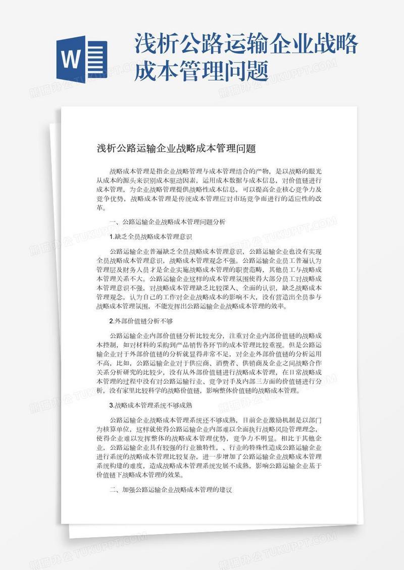 浅析公路运输企业战略成本管理问题
