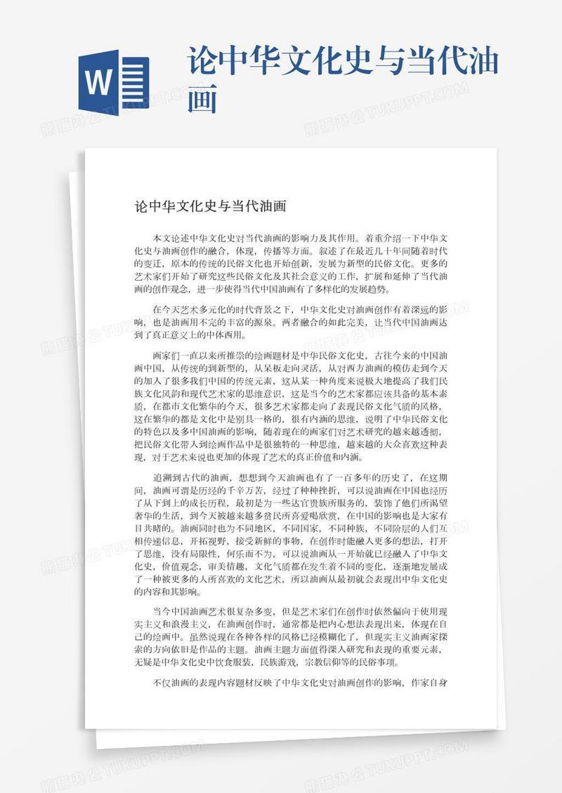 论中华文化史与当代油画