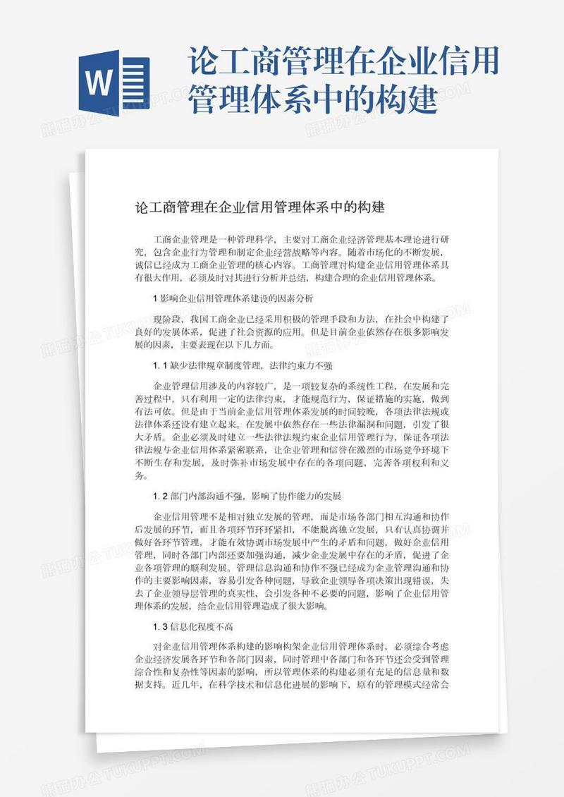 论工商管理在企业信用管理体系中的构建