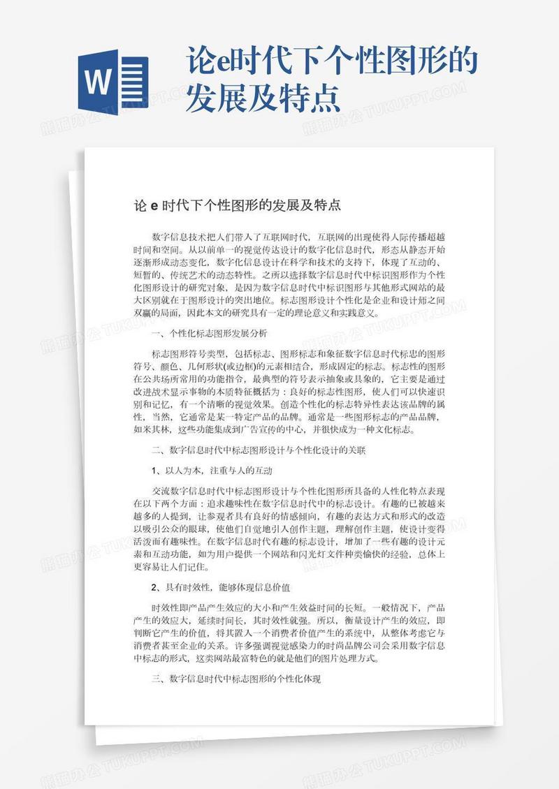 论e时代下个性图形的发展及特点
