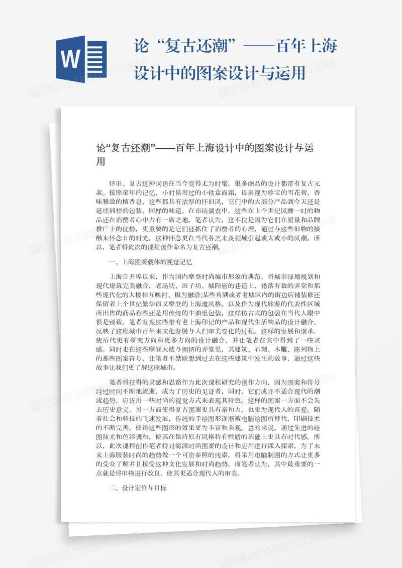论“复古还潮”——百年上海设计中的图案设计与运用
