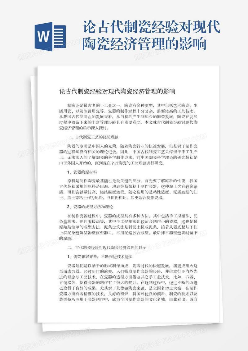 论古代制瓷经验对现代陶瓷经济管理的影响