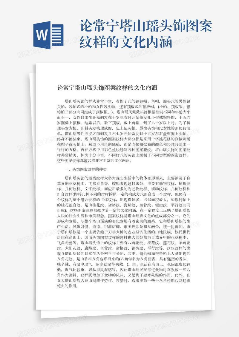 论常宁塔山瑶头饰图案纹样的文化内涵