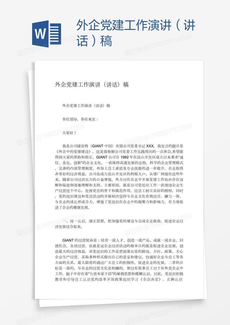 外企党建工作演讲（讲话）稿