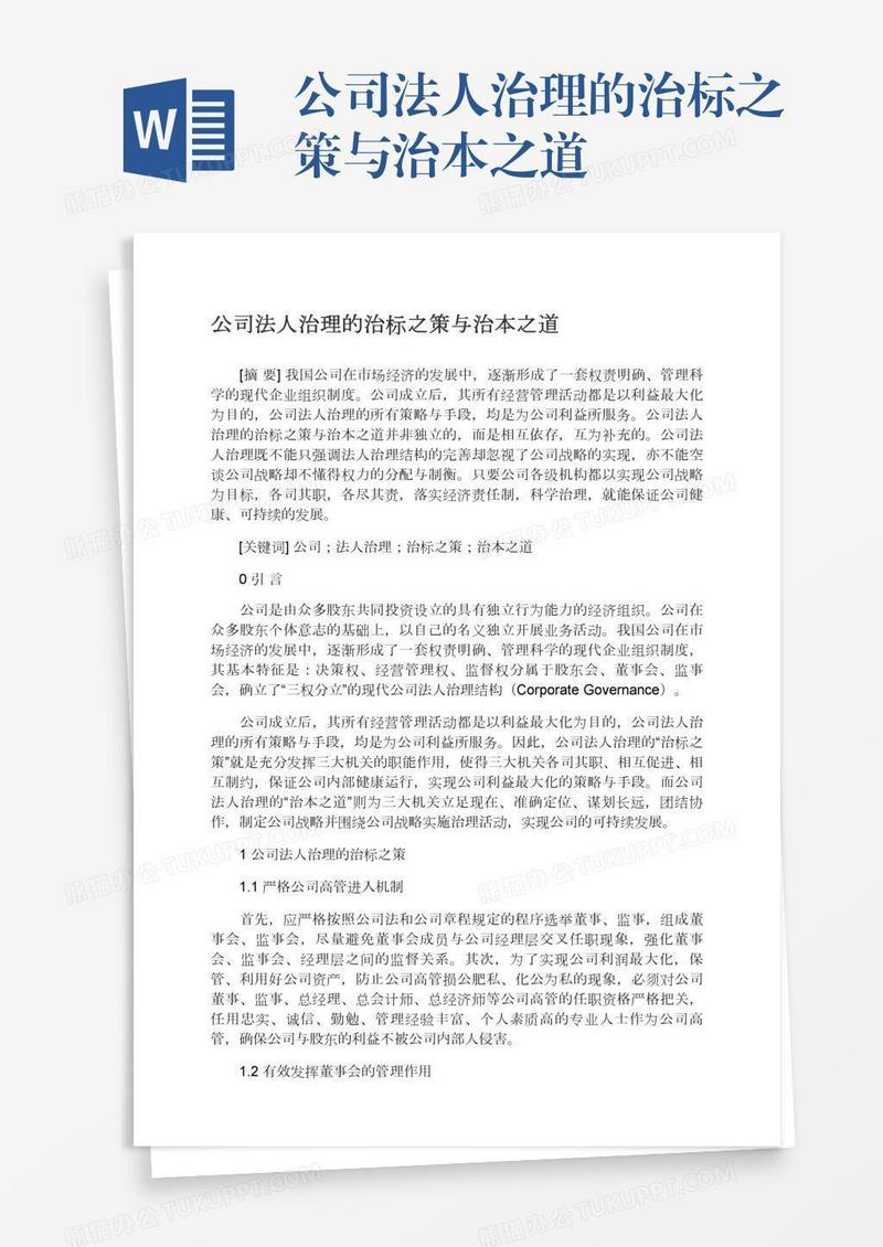 公司法人治理的治标之策与治本之道
