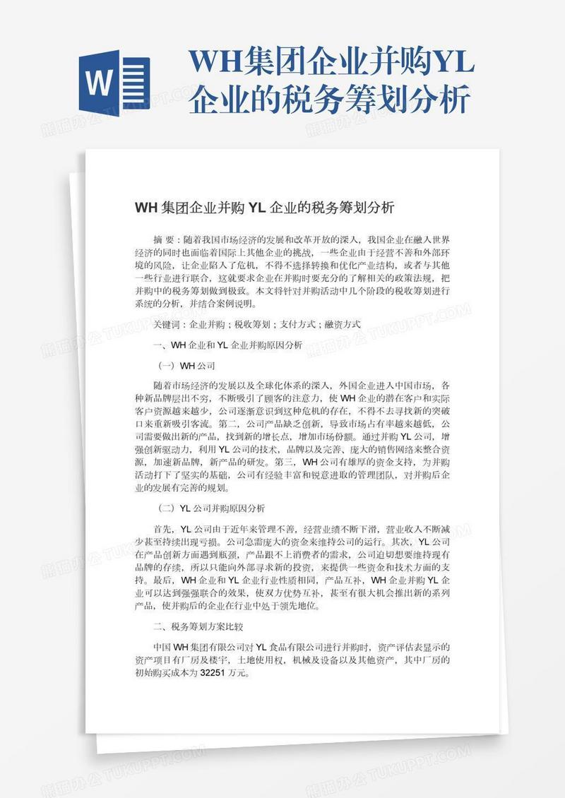 WH集团企业并购YL企业的税务筹划分析