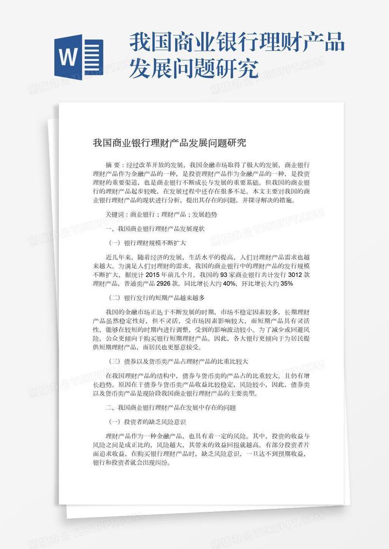 我国商业银行理财产品发展问题研究