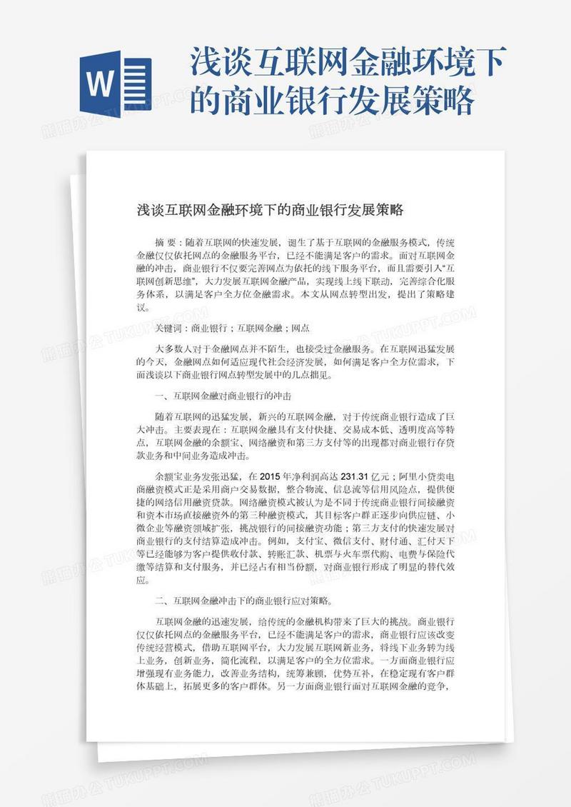 浅谈互联网金融环境下的商业银行发展策略