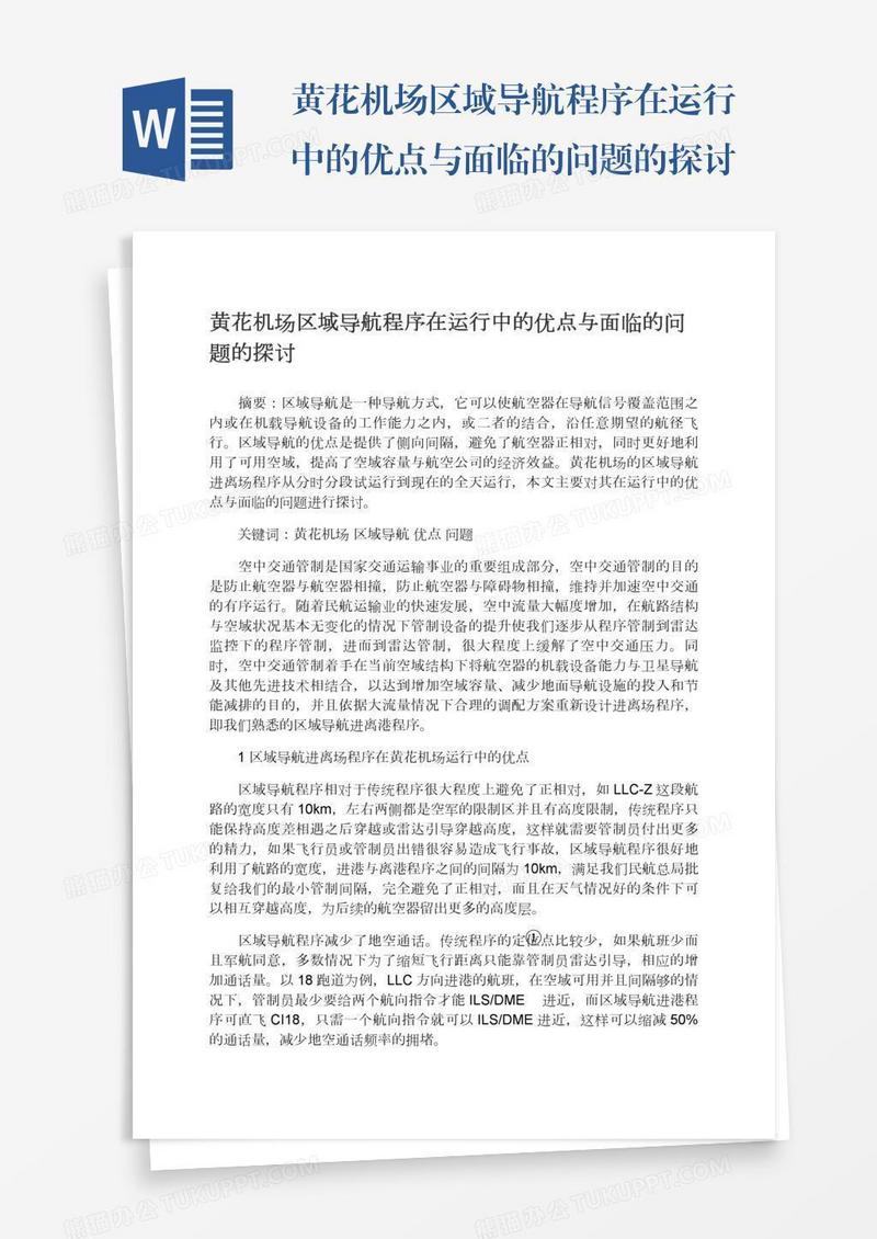 黄花机场区域导航程序在运行中的优点与面临的问题的探讨