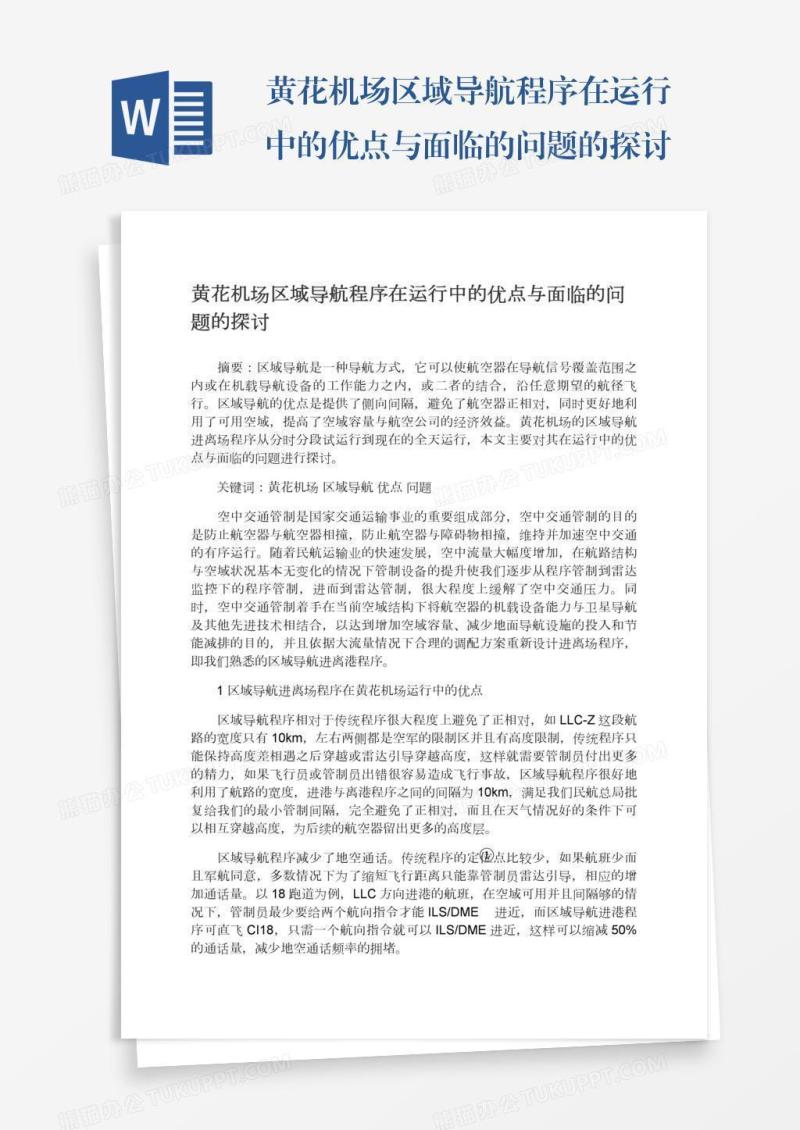 黄花机场区域导航程序在运行中的优点与面临的问题的探讨