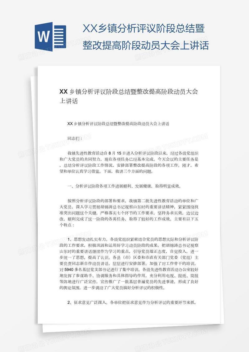 XX乡镇分析评议阶段总结暨整改提高阶段动员大会上讲话