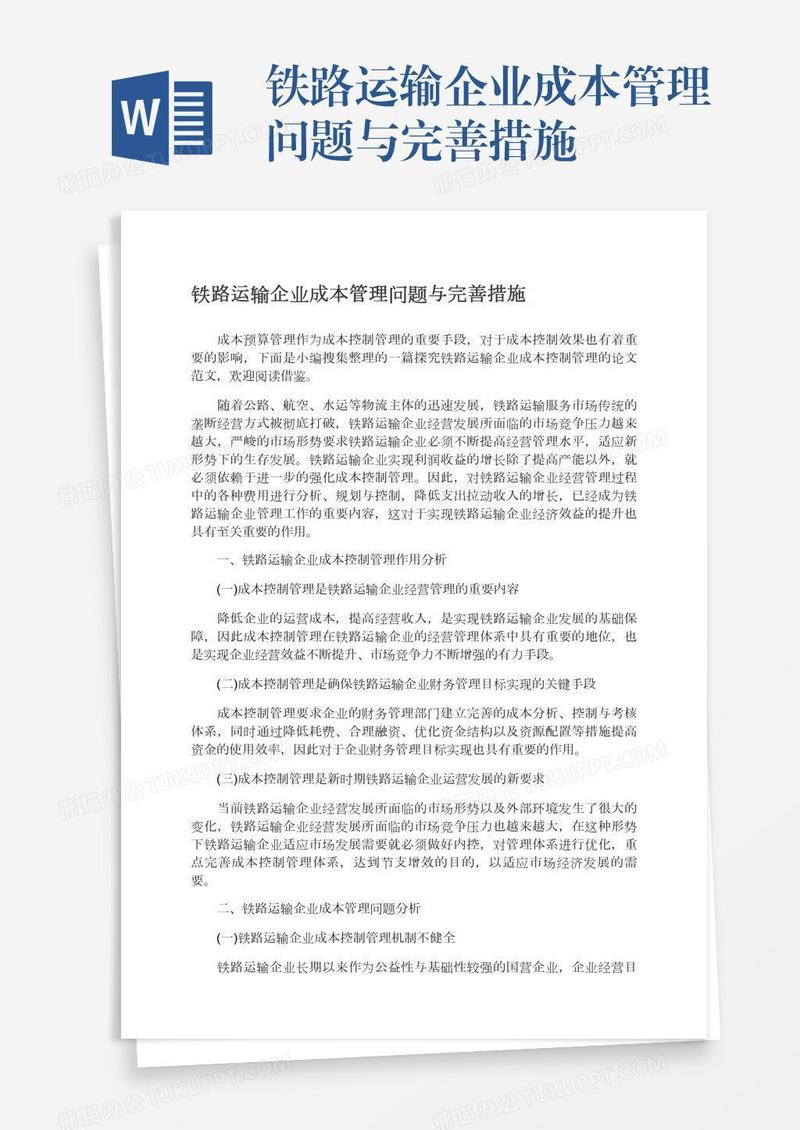 铁路运输企业成本管理问题与完善措施