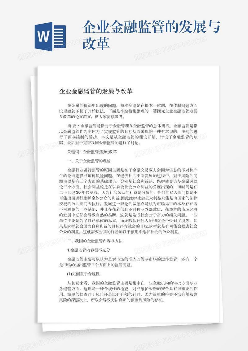 企业金融监管的发展与改革