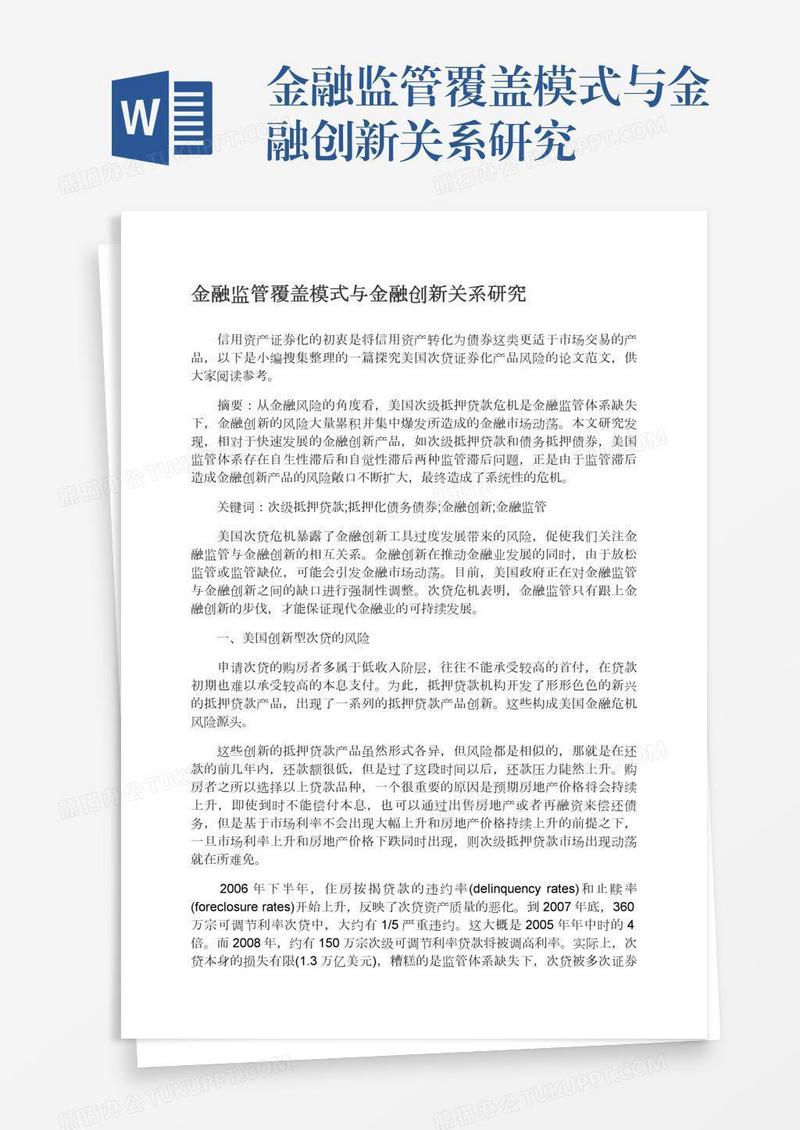 金融监管覆盖模式与金融创新关系研究