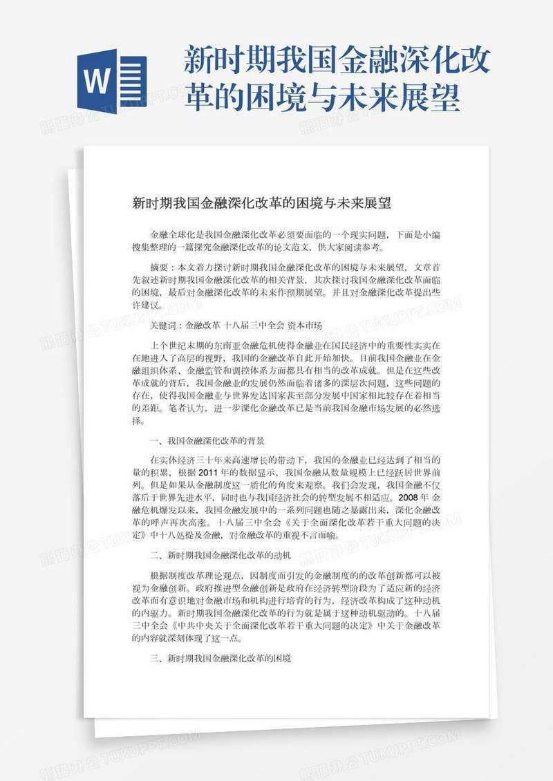新时期我国金融深化改革的困境与未来展望