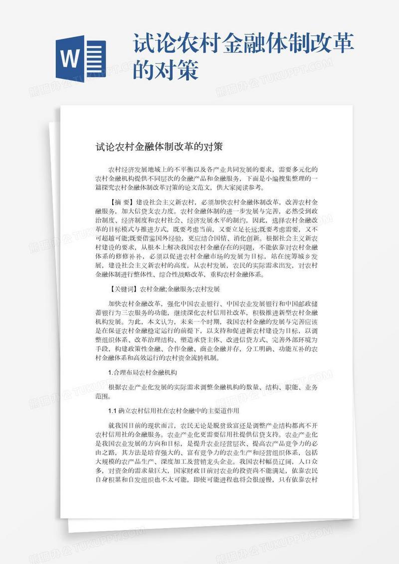 试论农村金融体制改革的对策