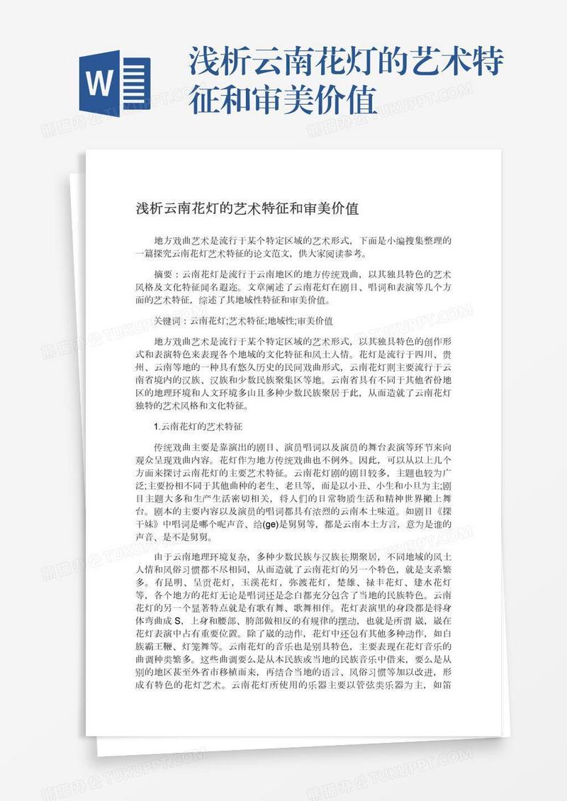 浅析云南花灯的艺术特征和审美价值