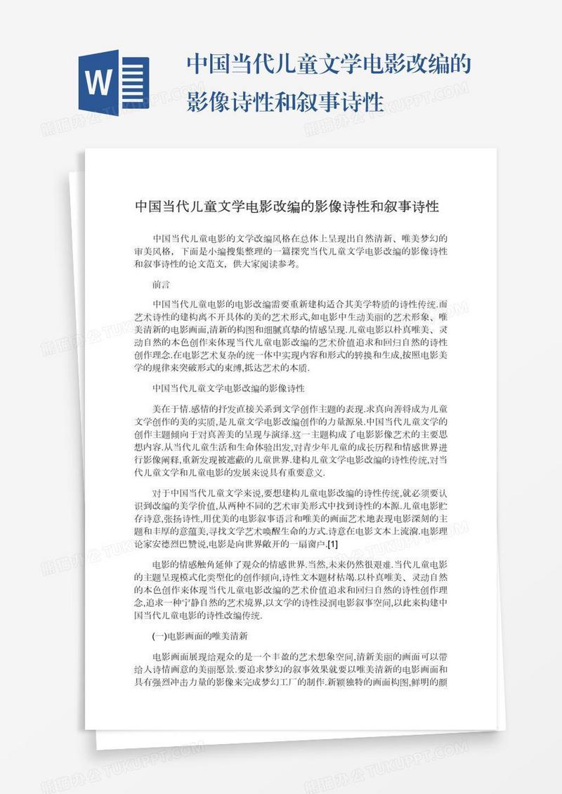 中国当代儿童文学电影改编的影像诗性和叙事诗性
