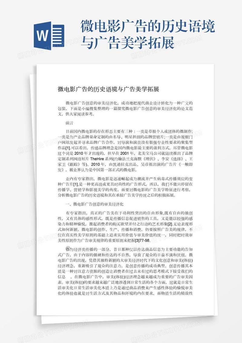 微电影广告的历史语境与广告美学拓展